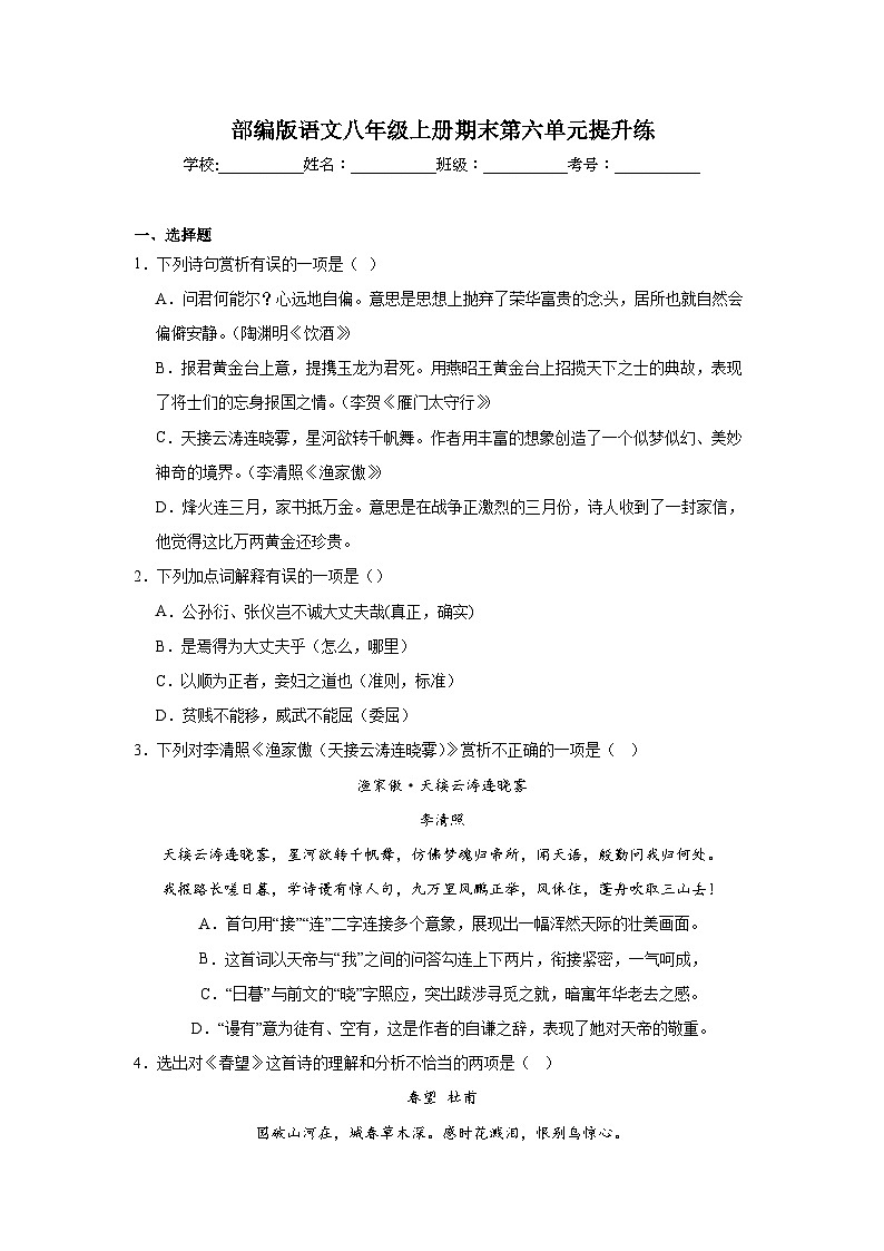 部编版语文八年级上册期末第六单元提升练第1页