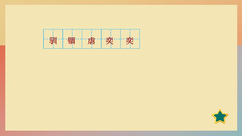 人教版语文七上 17 动物笑谈(练习课件PPT)03
