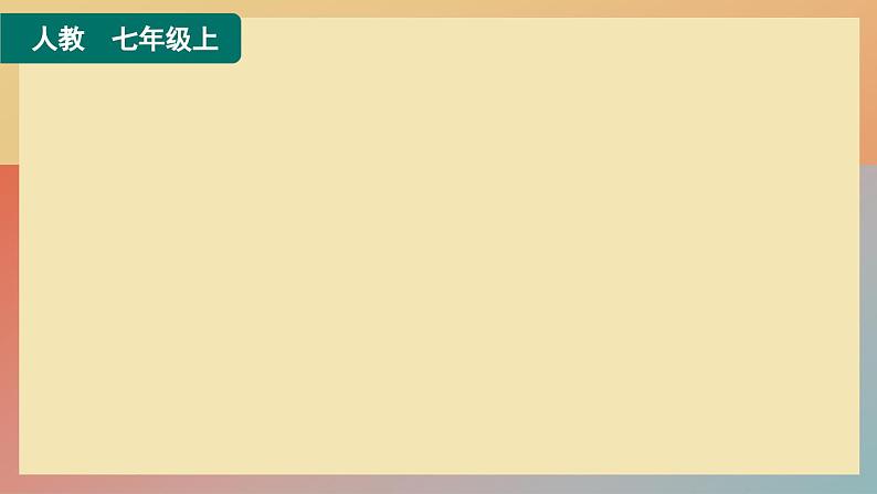 人教版语文七上 第一单元主题阅读(练习课件PPT)01