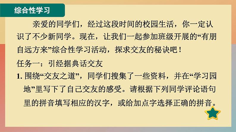 人教版语文七上 综合性学习:有朋自远方来(练习课件PPT)第2页