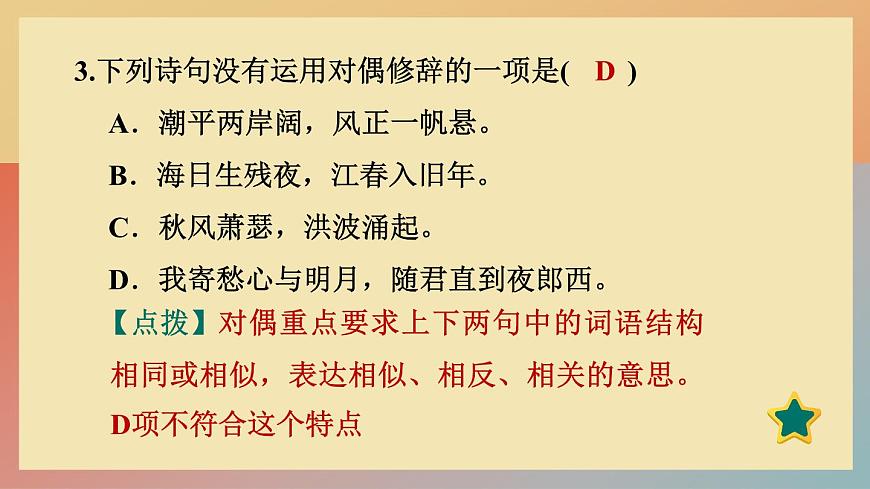人教版語(yǔ)文七上 4 古代詩(shī)歌四首(練習(xí)課件PPT)第5頁(yè)