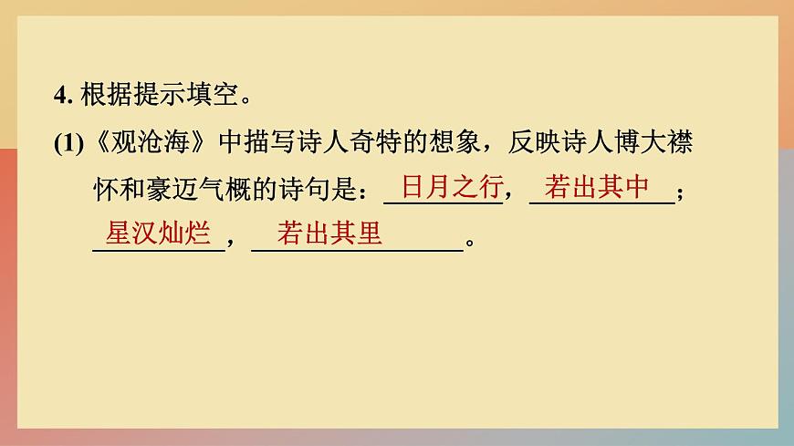 人教版語(yǔ)文七上 4 古代詩(shī)歌四首(練習(xí)課件PPT)第6頁(yè)