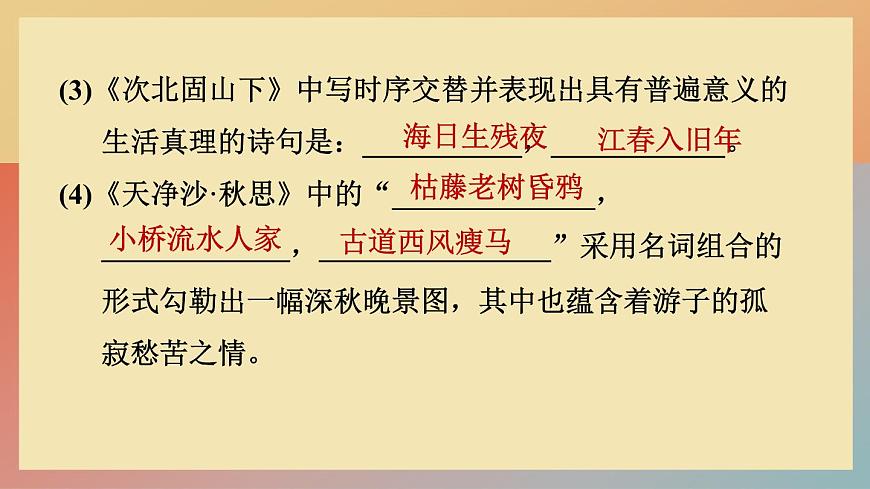 人教版語(yǔ)文七上 4 古代詩(shī)歌四首(練習(xí)課件PPT)第8頁(yè)