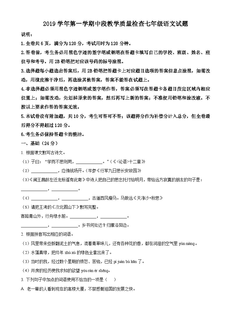广东省清远市阳山地区2019-2020学年七年级上学期期中语文试题01