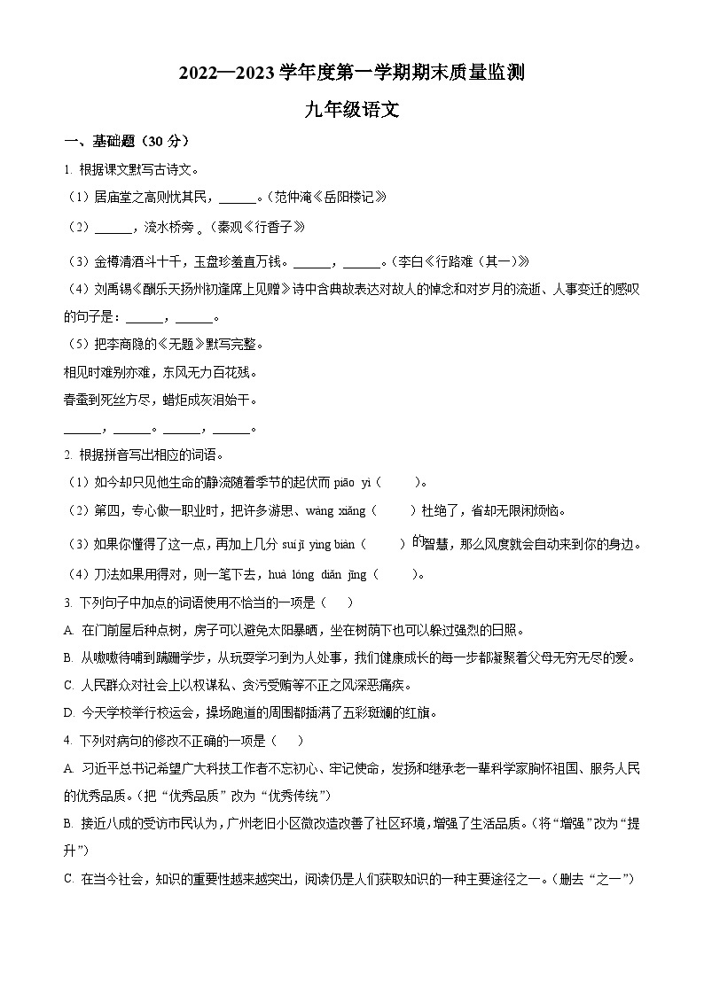 广东省揭阳市惠来县2022-2023学年九年级上学期期末语文试题01