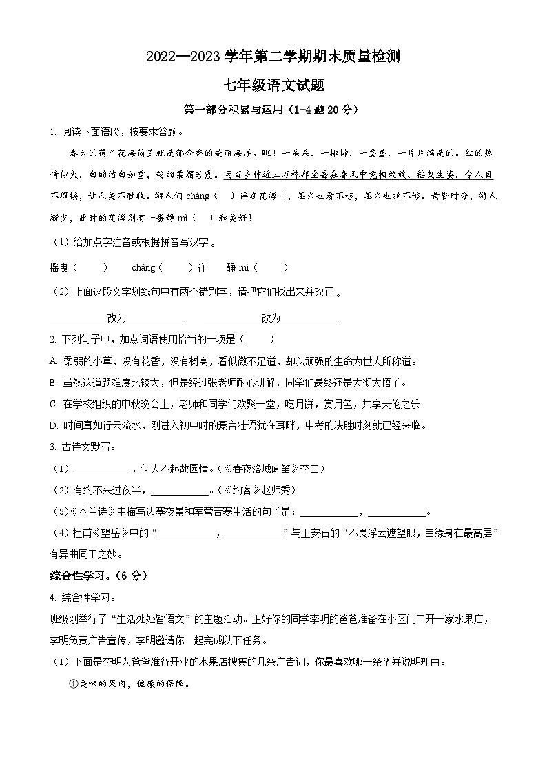 河北省承德市兴隆县2022-2023学年七年级下学期期末语文试题第1页