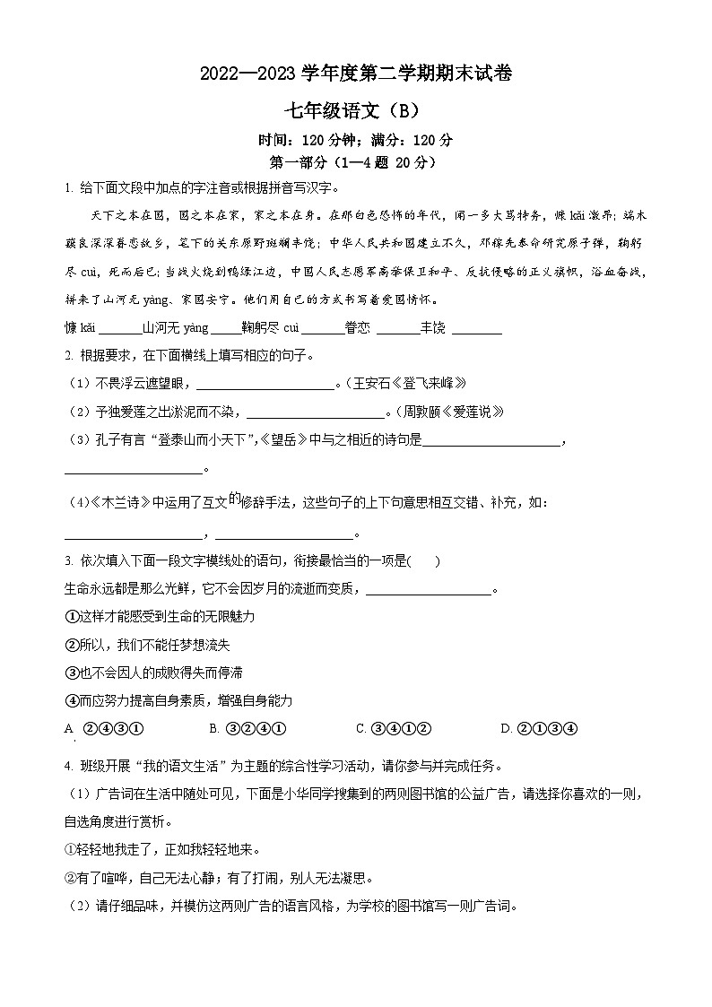 河北省邯郸市大名县2022-2023学年七年级下学期期末语文试题第1页