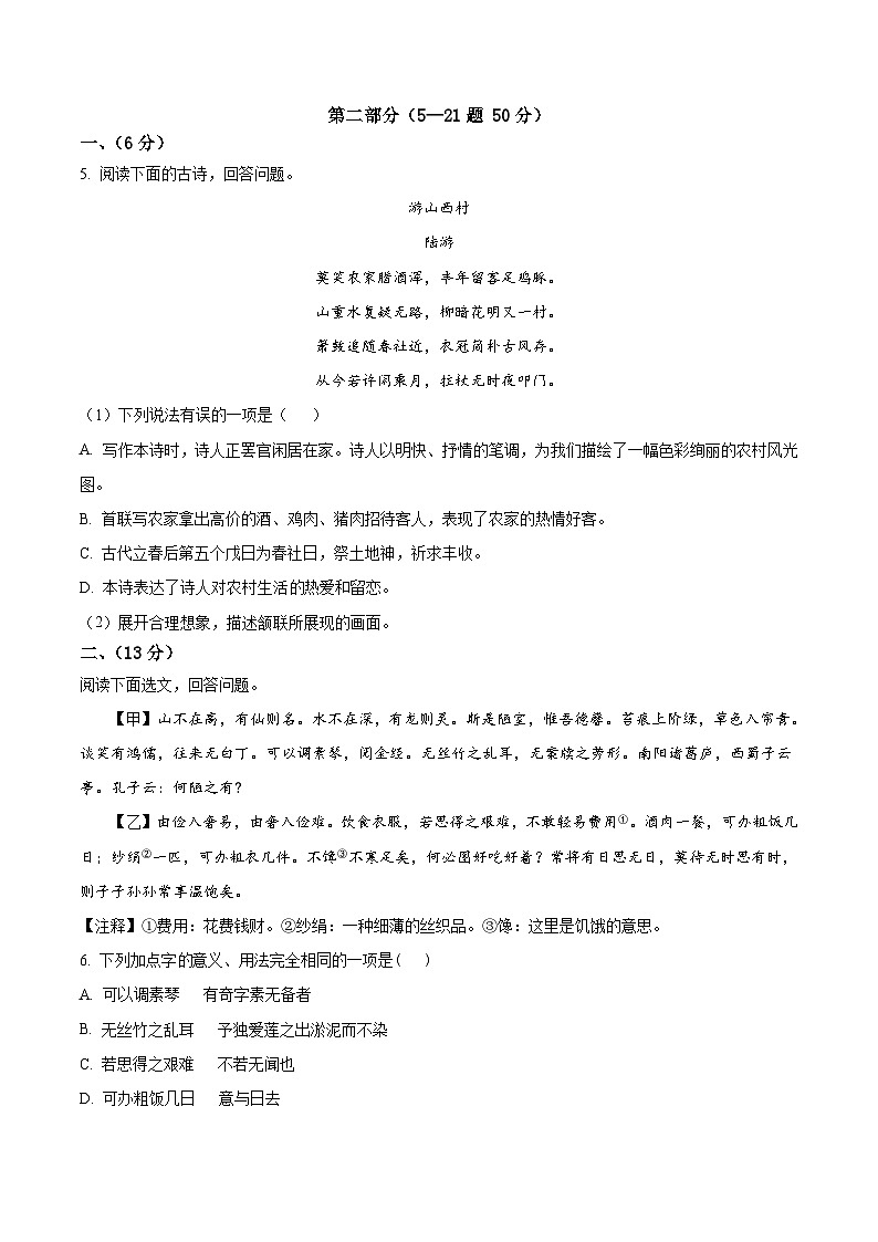 河北省邯郸市大名县2022-2023学年七年级下学期期末语文试题第2页