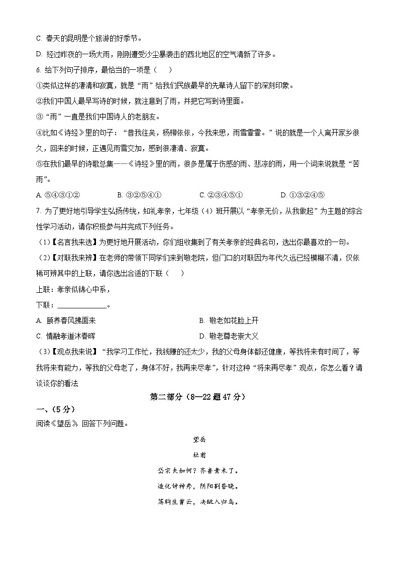 河北省秦皇岛市昌黎县2022-2023学年七年级下学期期末语文试题第2页