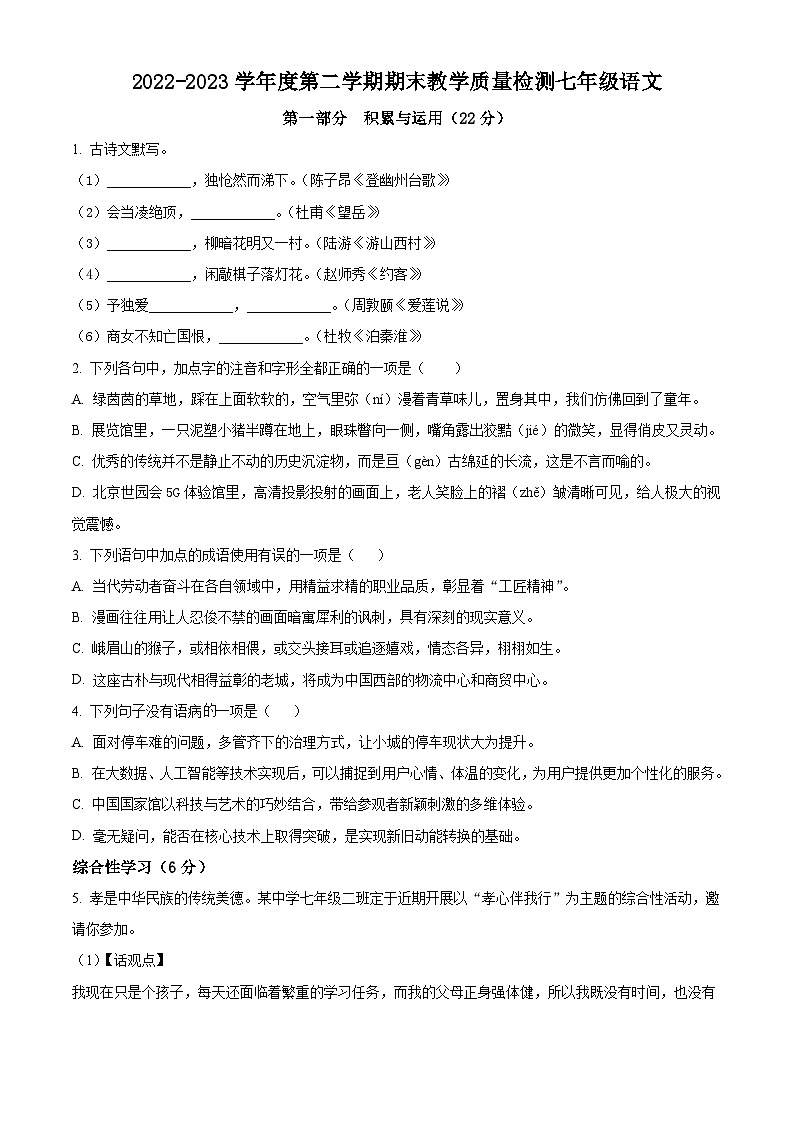 河北省石家庄市栾城区2022-2023学年七年级下学期期末语文试题第1页