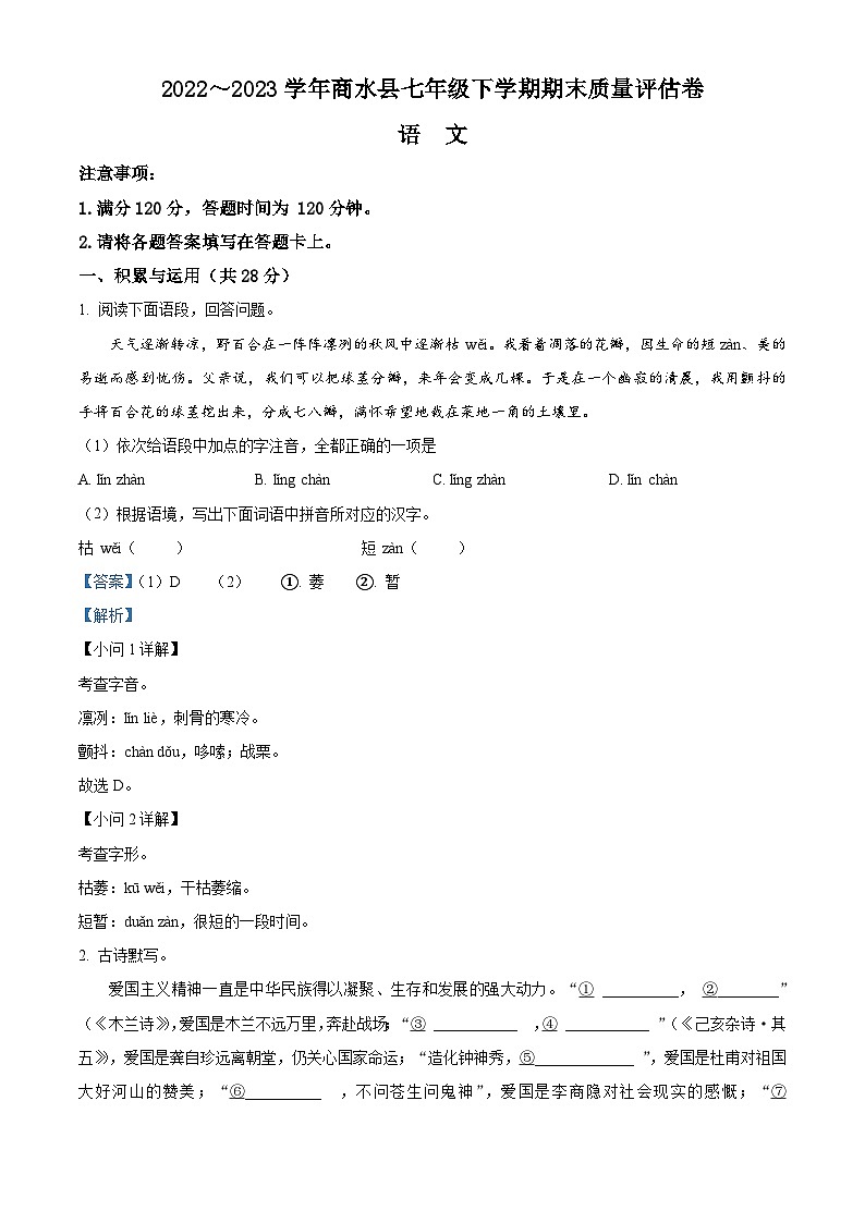 河南省周口市商水县2022-2023学年七年级下学期期末语文试题答案第1页