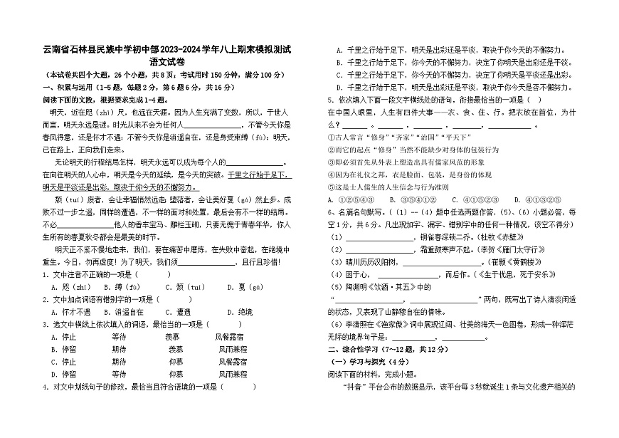 云南省石林縣民族中學(xué)初中部2023-2024學(xué)年八上期末模擬測(cè)試語(yǔ)文卷及答案第1頁(yè)