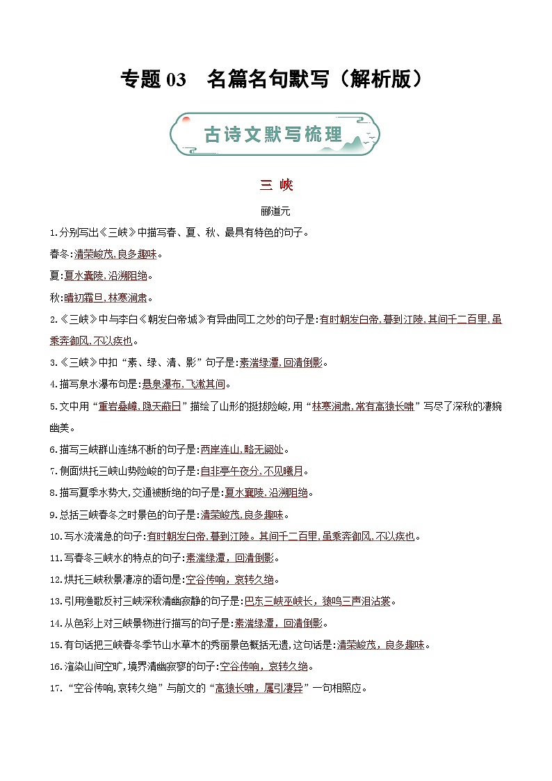 专题03 名篇名句默写-【备考期末】2023-2024学年八年级语文上学期期末真题分类汇编(统编版)01