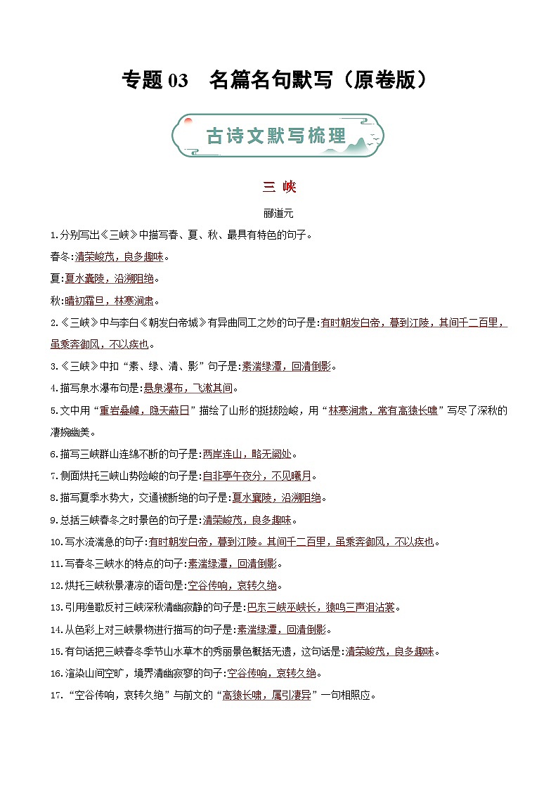 专题03 名篇名句默写-【备考期末】2023-2024学年八年级语文上学期期末真题分类汇编(统编版)01