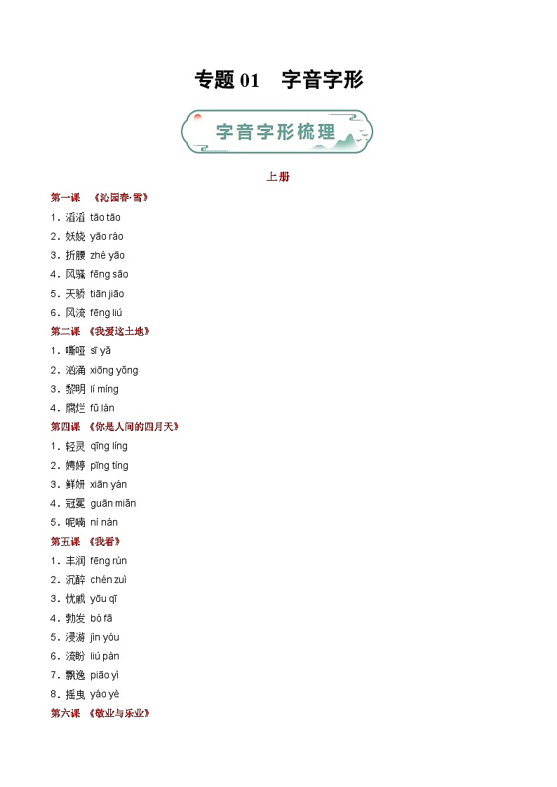 专题01 字音字形-【好题汇编】备战2023-2024学年九年级语文上学期期末真题分类汇编(统编版全国通用)01