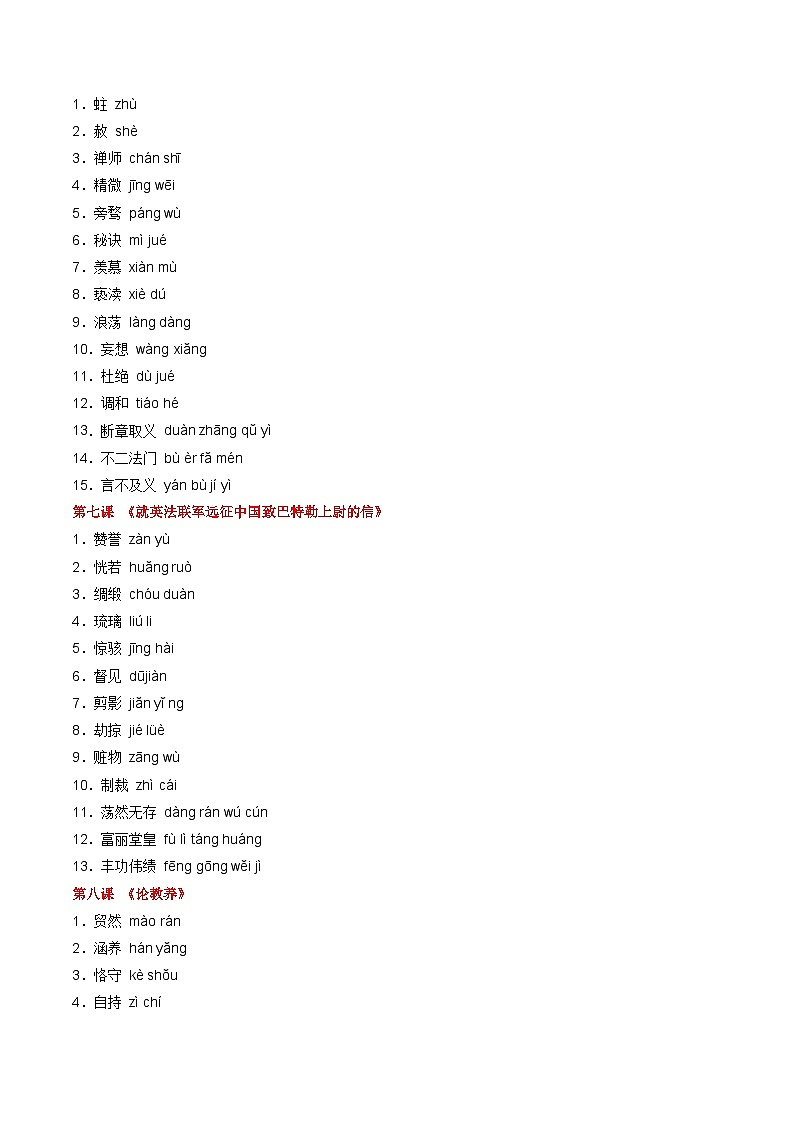 专题01 字音字形-【好题汇编】备战2023-2024学年九年级语文上学期期末真题分类汇编(统编版全国通用)02