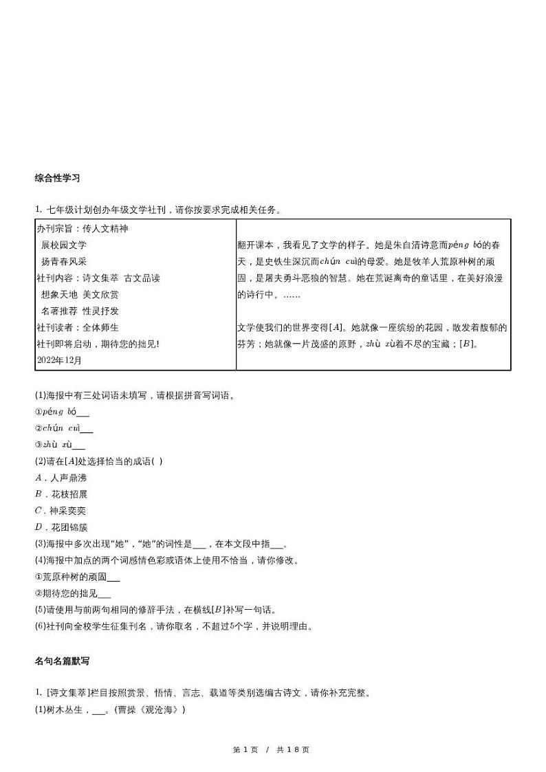 人教版语文七年级上册精品期末模拟试卷三十九(含详细解析)第1页