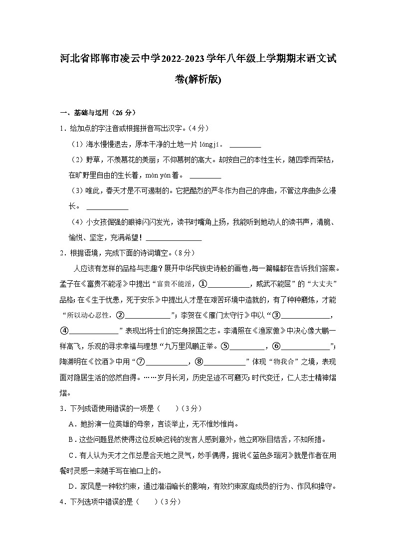河北省邯郸市邯郸冀南新区凌云中学2022-2023学年八年级上学期期末语文试卷01