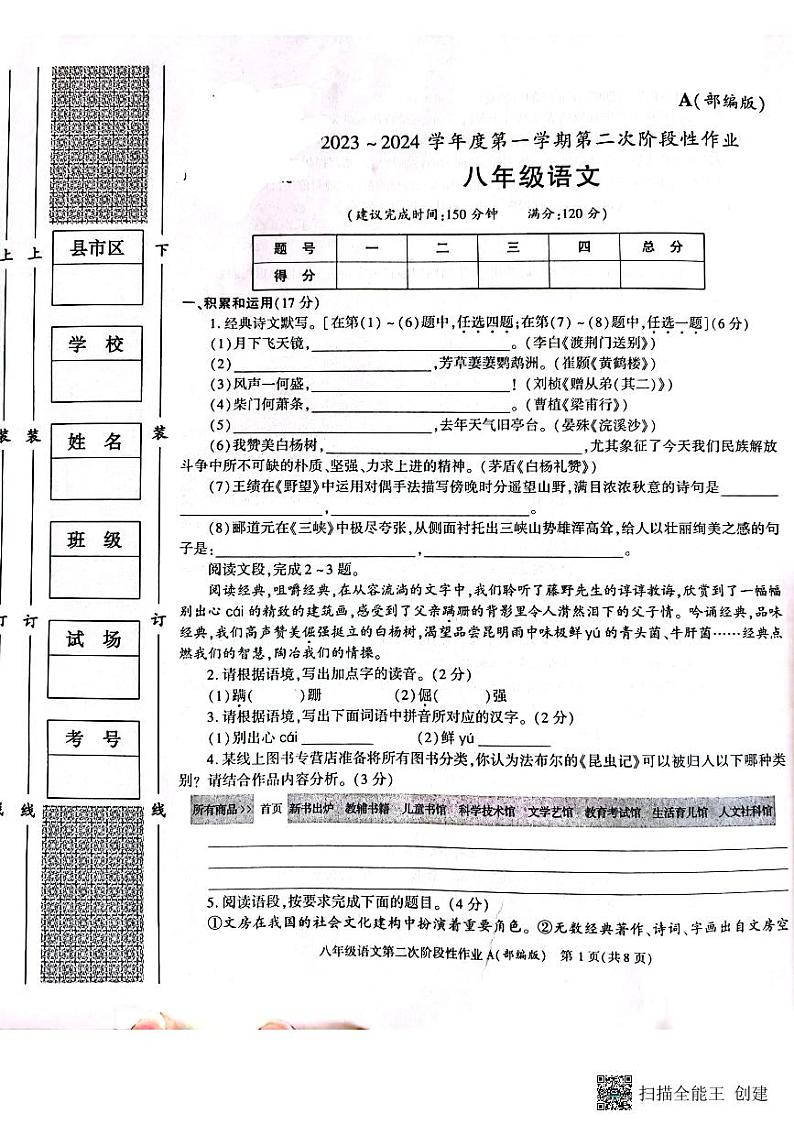 陕西省西安市蓝田县2023-2024学年八年级上学期第二次月考检测语文试题第1页