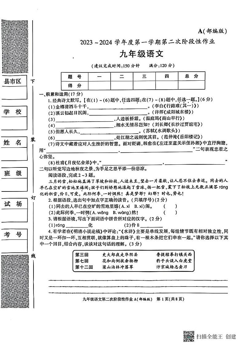 陕西省西安市蓝田县2023-2024学年九年级上学期第二次月考检测语文试卷第1页