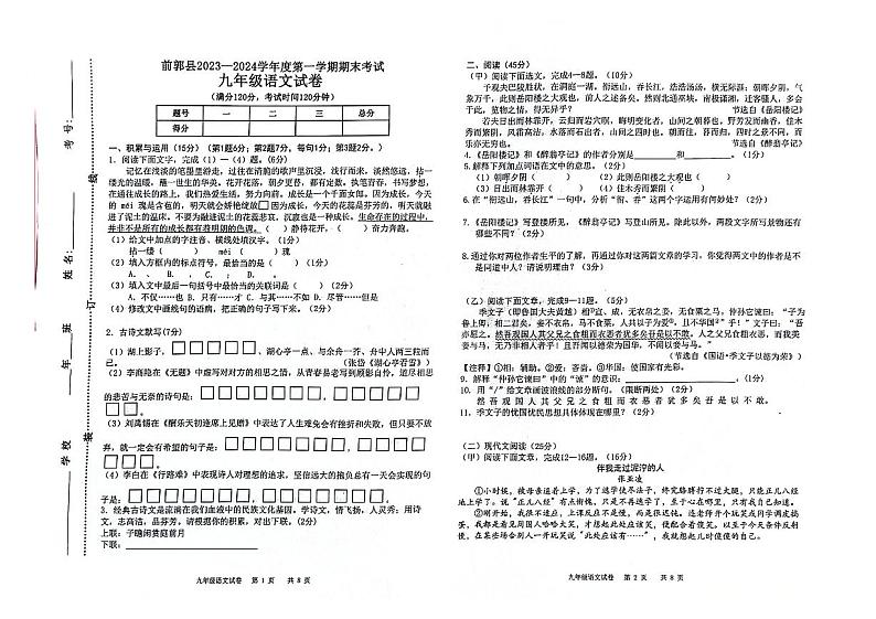 吉林省松原市前郭尔罗斯蒙古族自治县2023-2024学年九年级上学期期末考试语文试题第1页