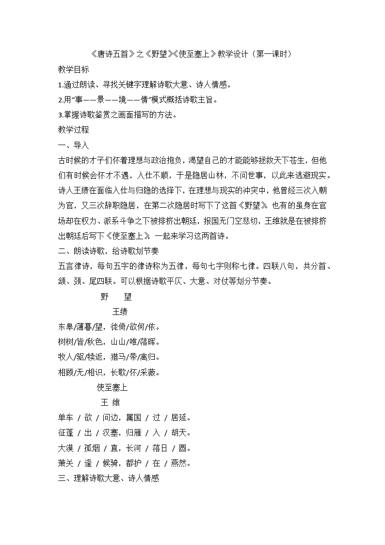 初中语文人教部编版八年级上册第三单元13 唐诗五首野望第一课时教案设计