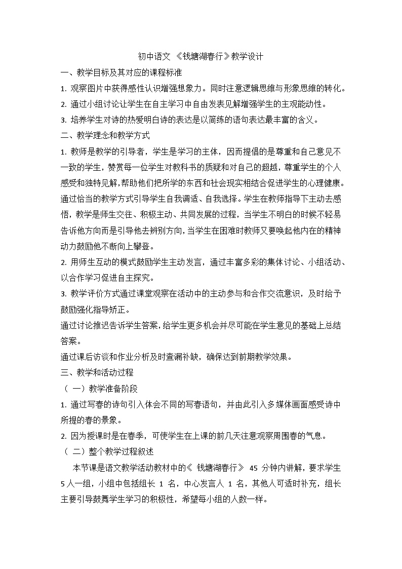 语文八年级上册钱塘湖春行教学设计