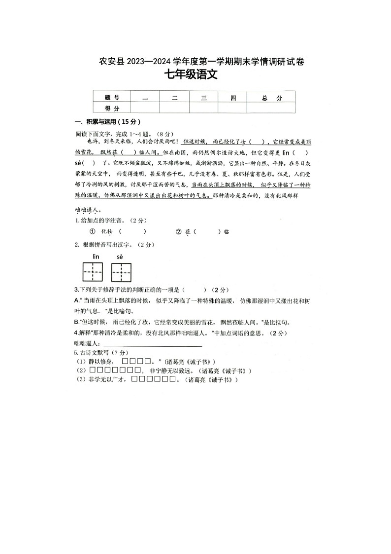 吉林省长春市农安县2023一2024学年七年级上学期期末学情调研语文试题01