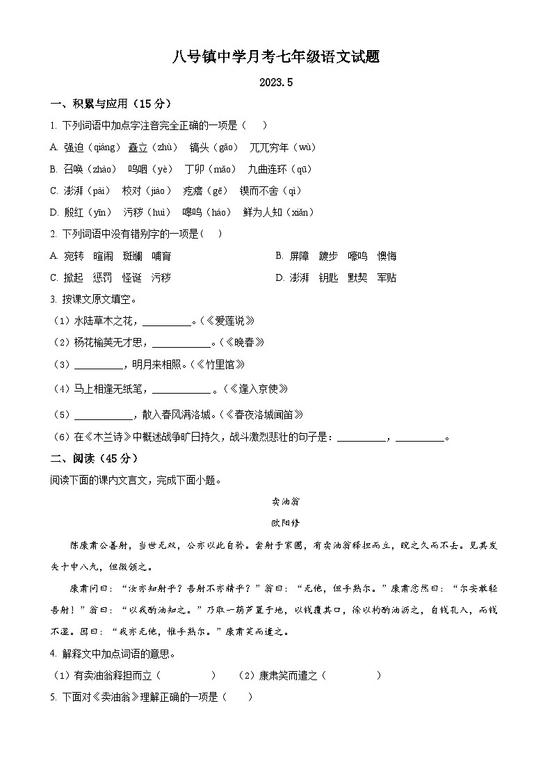 吉林省长春市榆树市八号镇2022-2023学年七年级下学期月考语文试题第1页