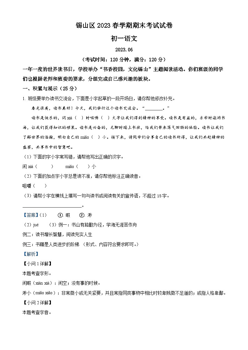 江苏省无锡市锡山区2022-2023学年七年级下学期期末语文试题答案第1页