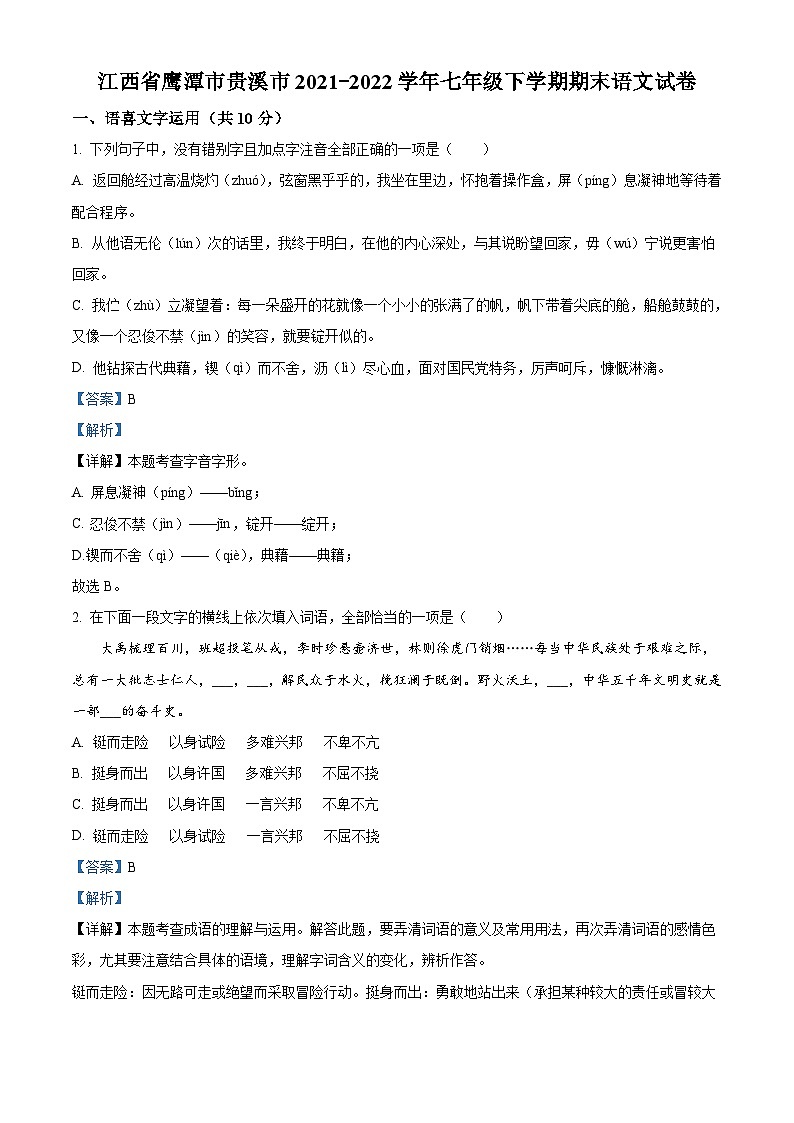江西省鹰潭市贵溪市2021-2022学年七年级下学期期末语文试题答案第1页