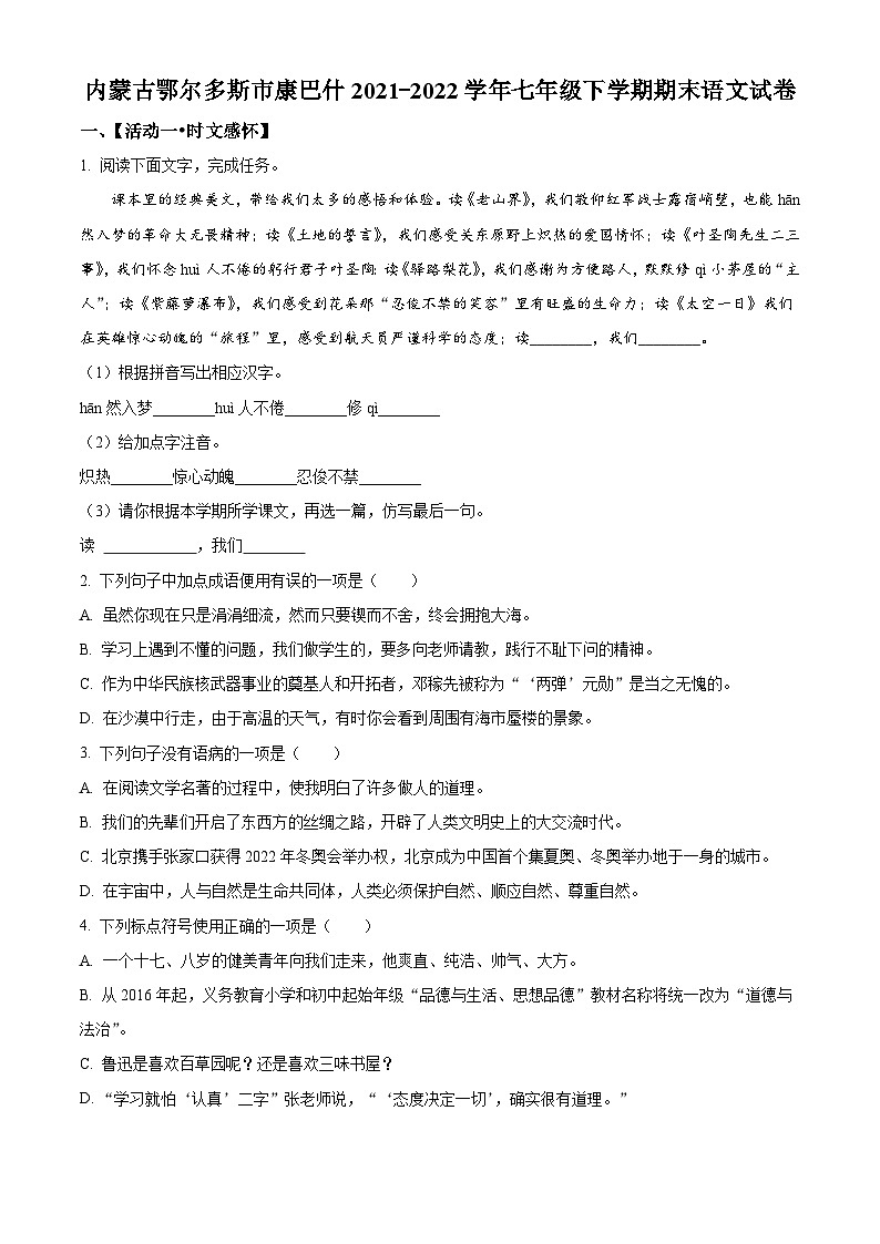 内蒙古鄂尔多斯市康巴什区2021-2022学年七年级下学期期末语文试题第1页