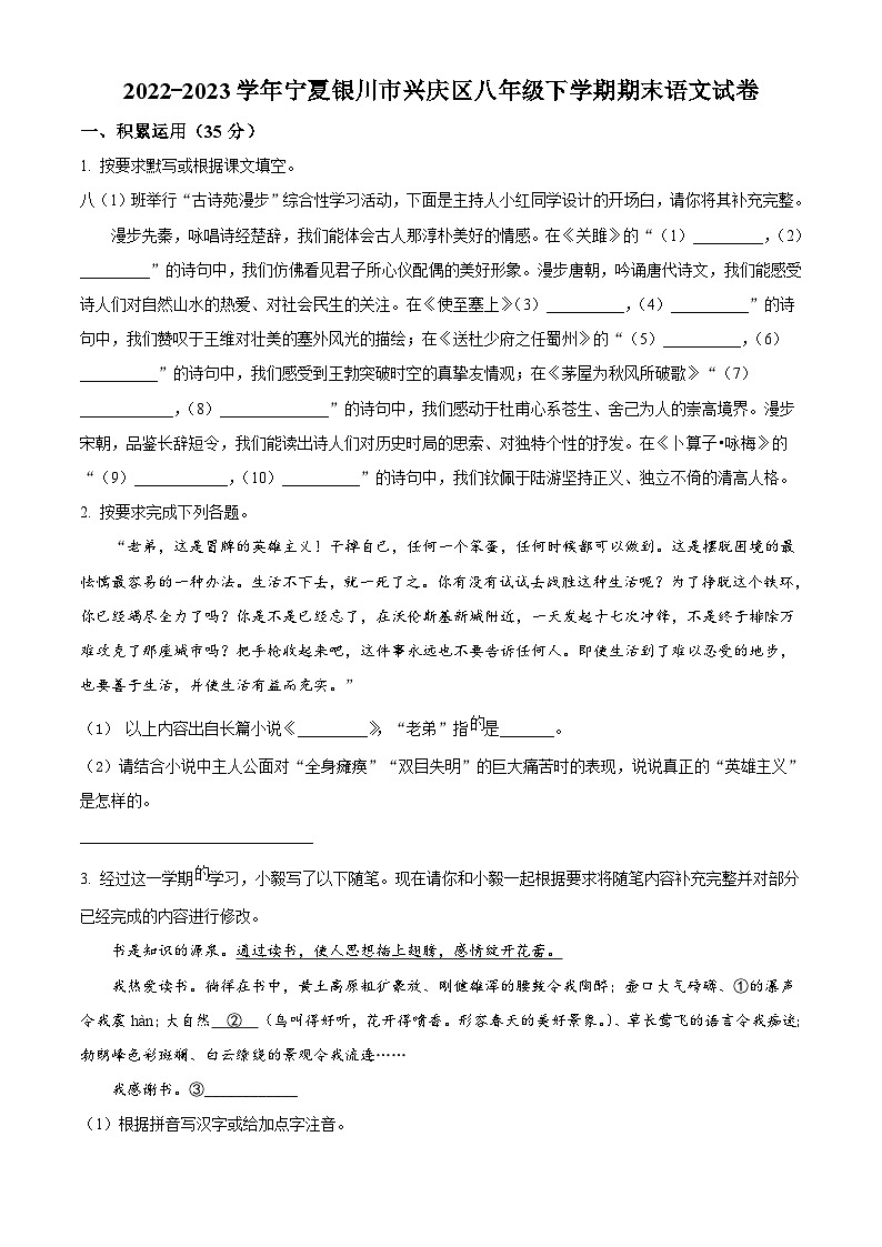 宁夏银川市兴庆区2022-2023学年八年级下学期期末语文试题第1页
