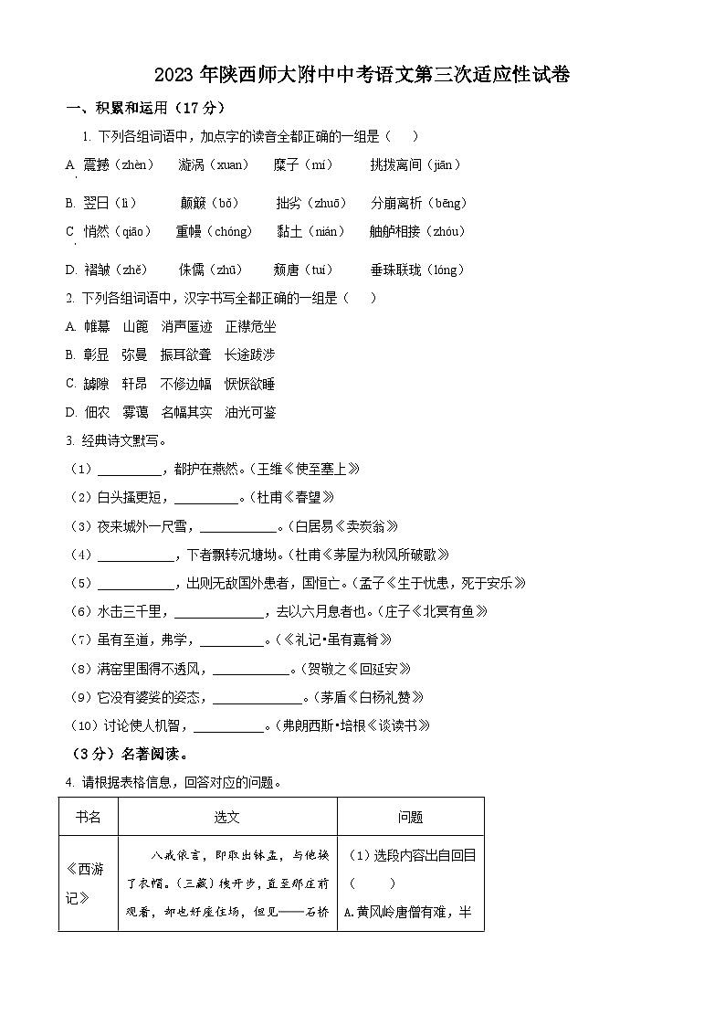 陕西省西安市陕西师范大学附属中学2022-2023学年九年级下学期月考语文试题第1页