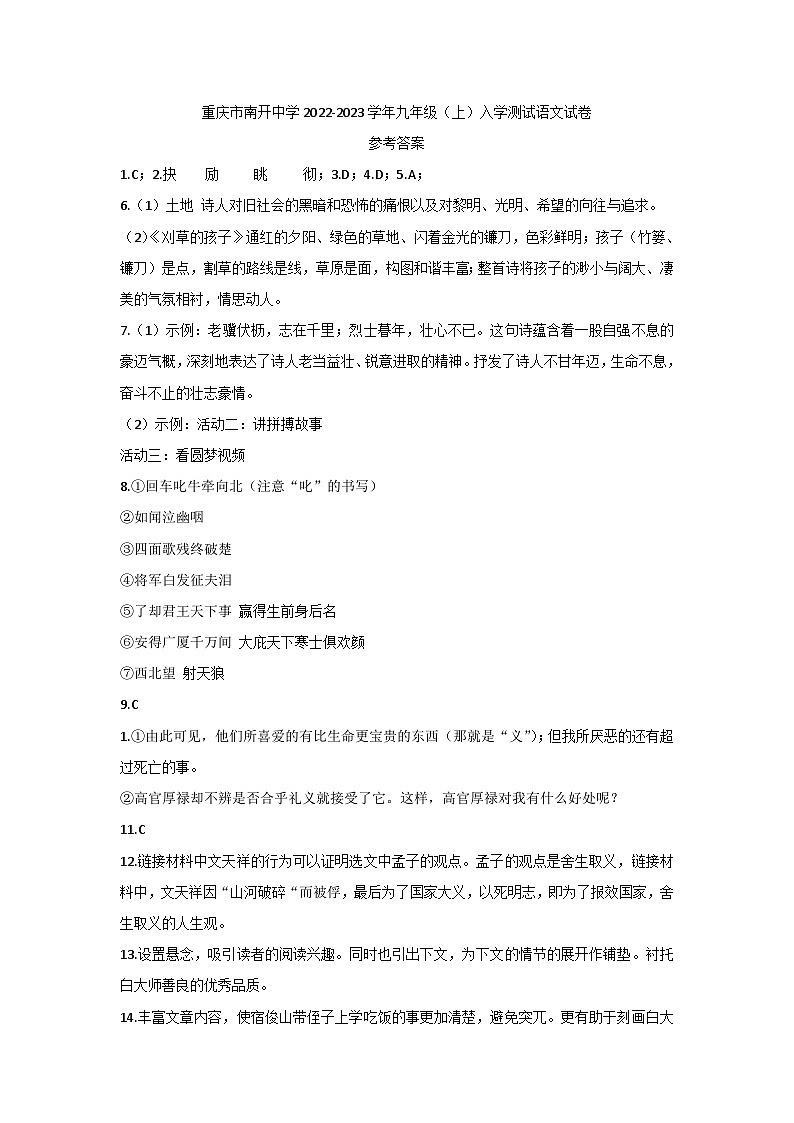 重庆市南开中学校2022-2023学年九年级上学期入学测试语文卷答案第1页