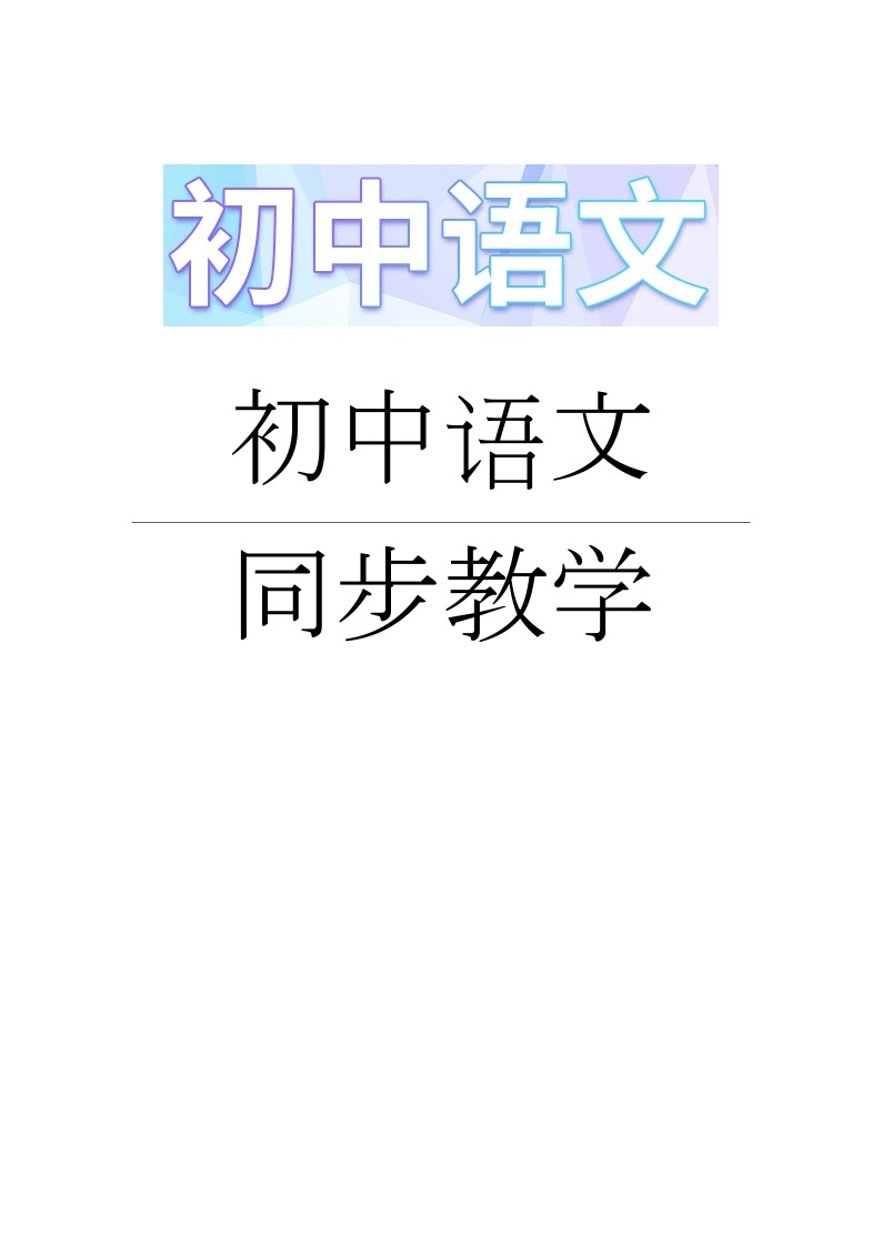 人教版七年级语文上册全册导学案17动物笑谈01