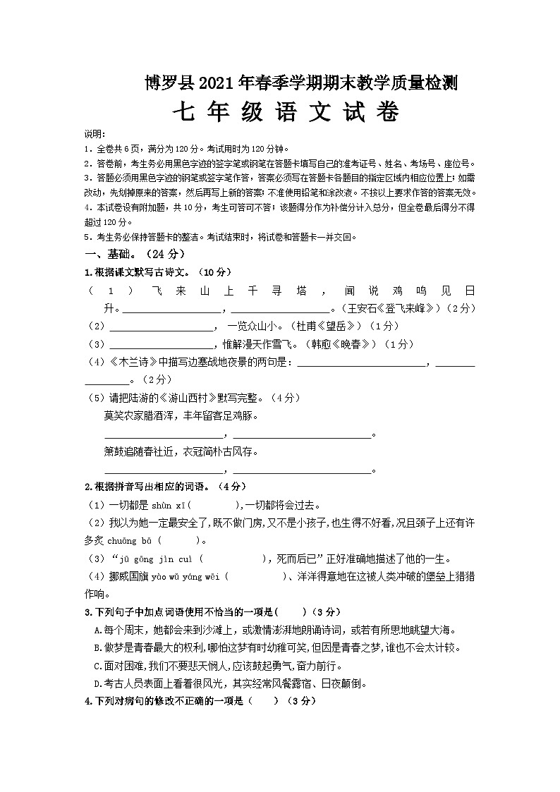 广东省惠州市博罗县2020-2021学年七年级下学期期末考试语文试题01