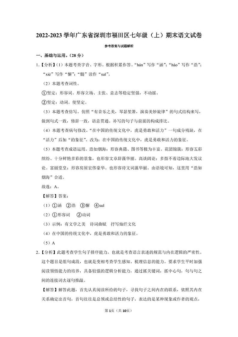 2022-2023深圳福田区七年级(上)期末语文答案第1页