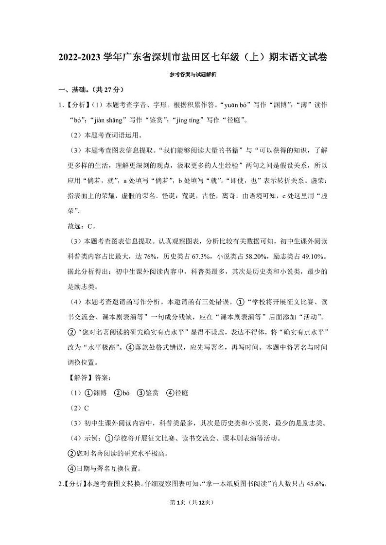 2022-2023深圳盐田区七年级(上)期末语文答案第1页