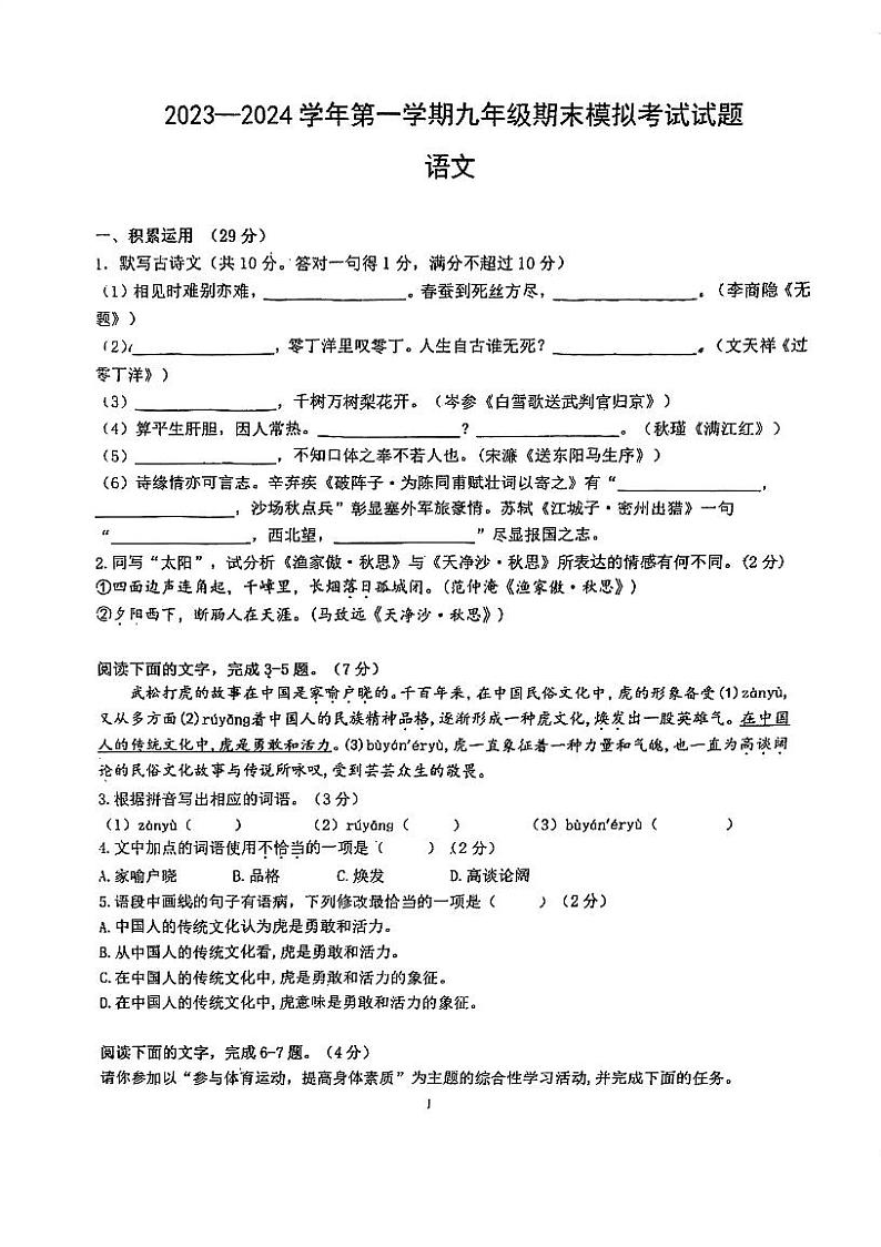 广东省江门市培英初级中学2023-2024学年九年级上学期12月月考语文试题01