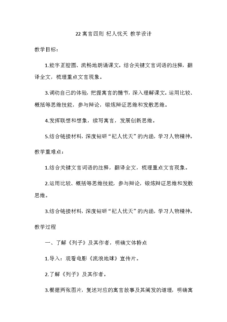 统编版语文七年级上册 22寓言四则 杞人忧天 教学设计01