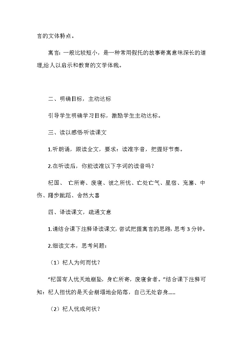 统编版语文七年级上册 22寓言四则 杞人忧天 教学设计02