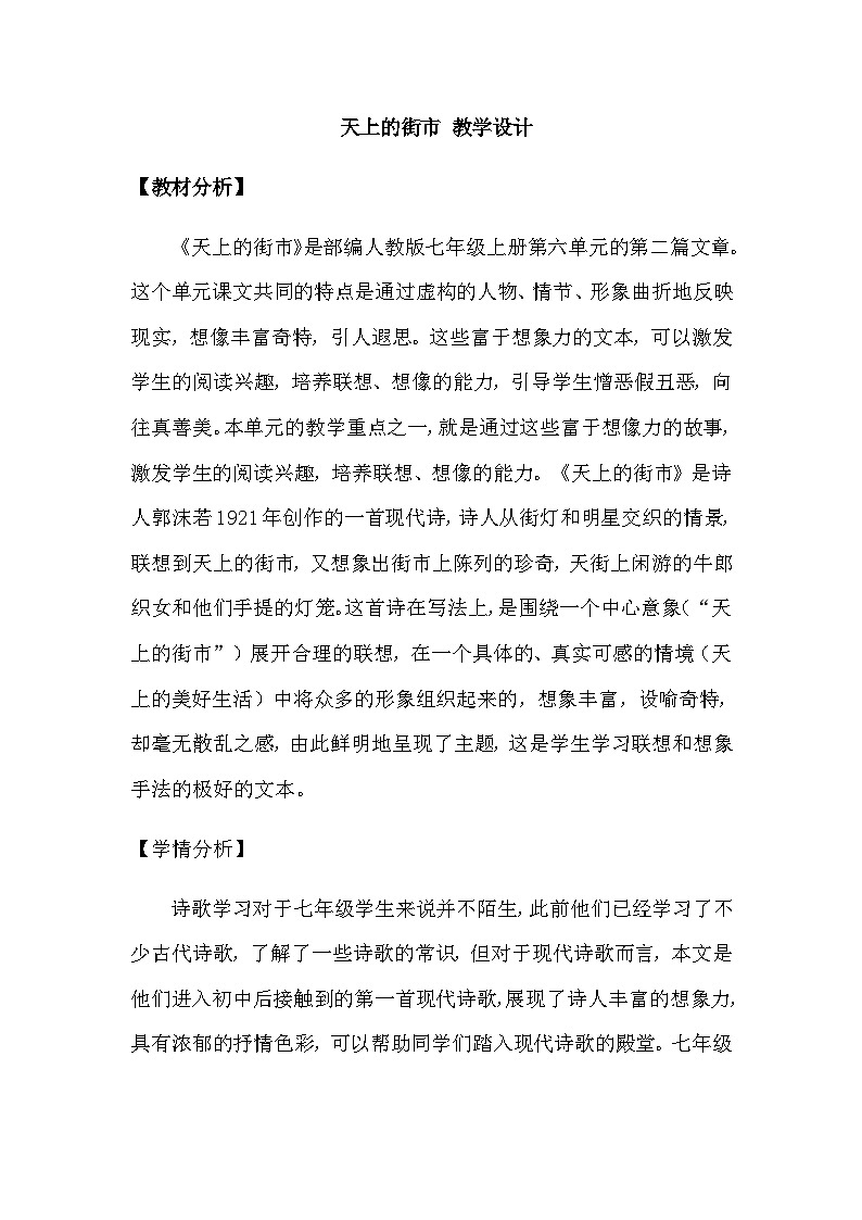 统编版语文七年级上册 20天上的街市 教学设计第1页