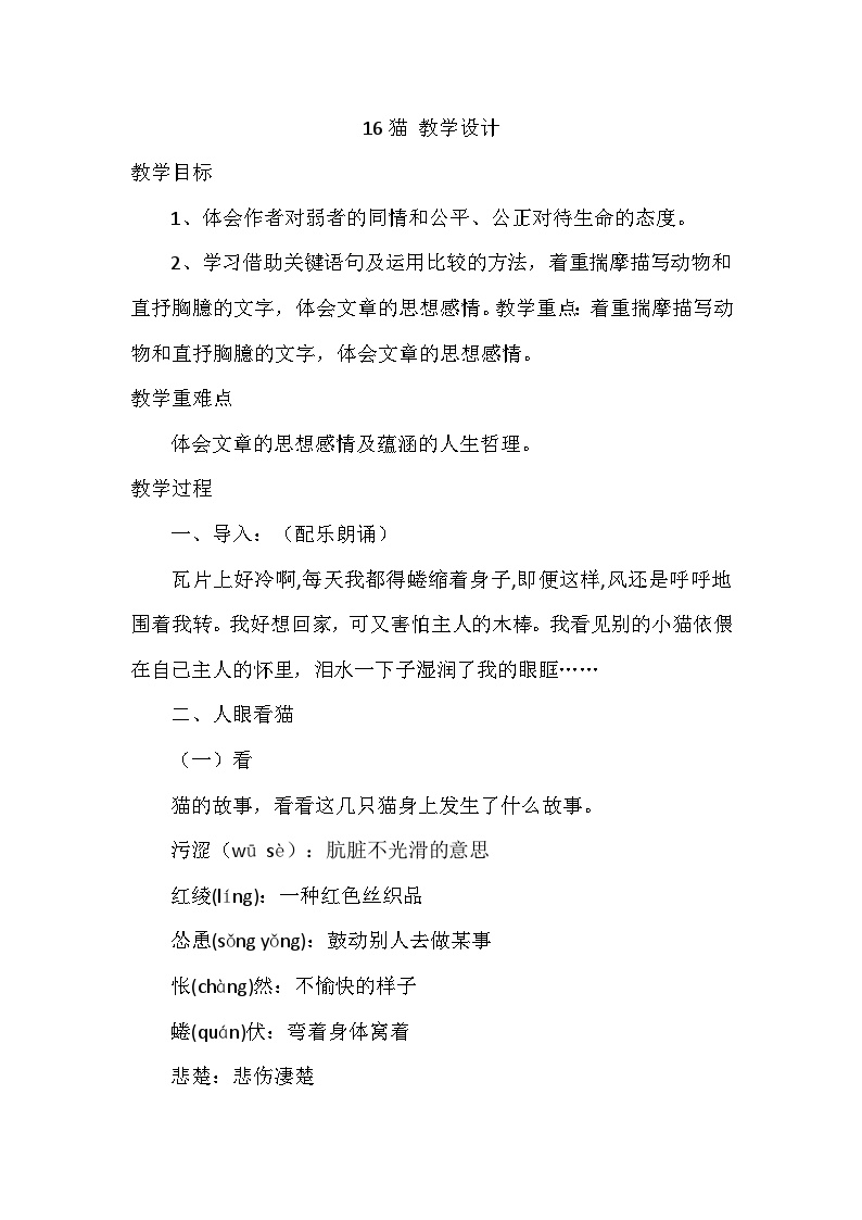 初中语文人教部编版七年级上册猫教案