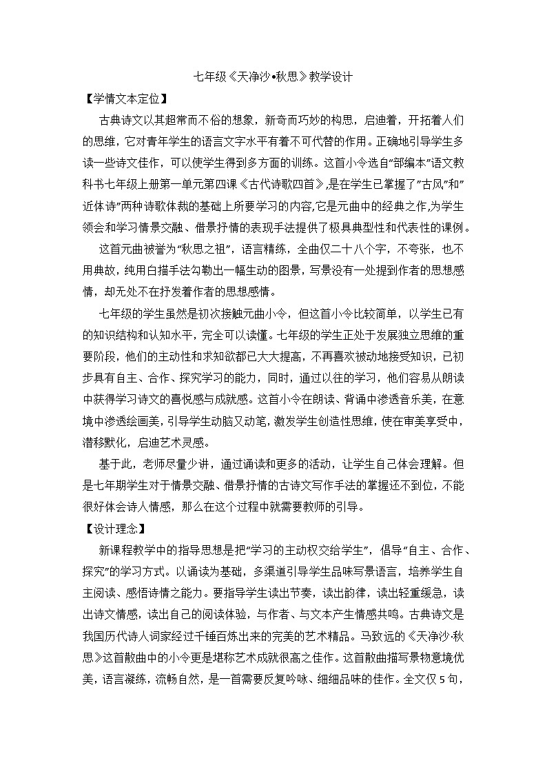 统编版语文七年级上册 4 古代诗歌四首《天净沙·秋思》教学设计第1页