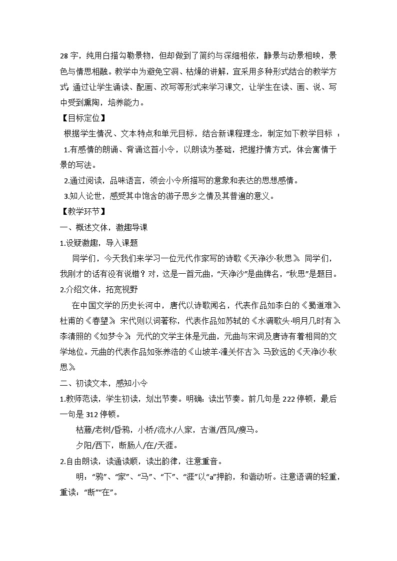 统编版语文七年级上册 4 古代诗歌四首《天净沙·秋思》教学设计第2页