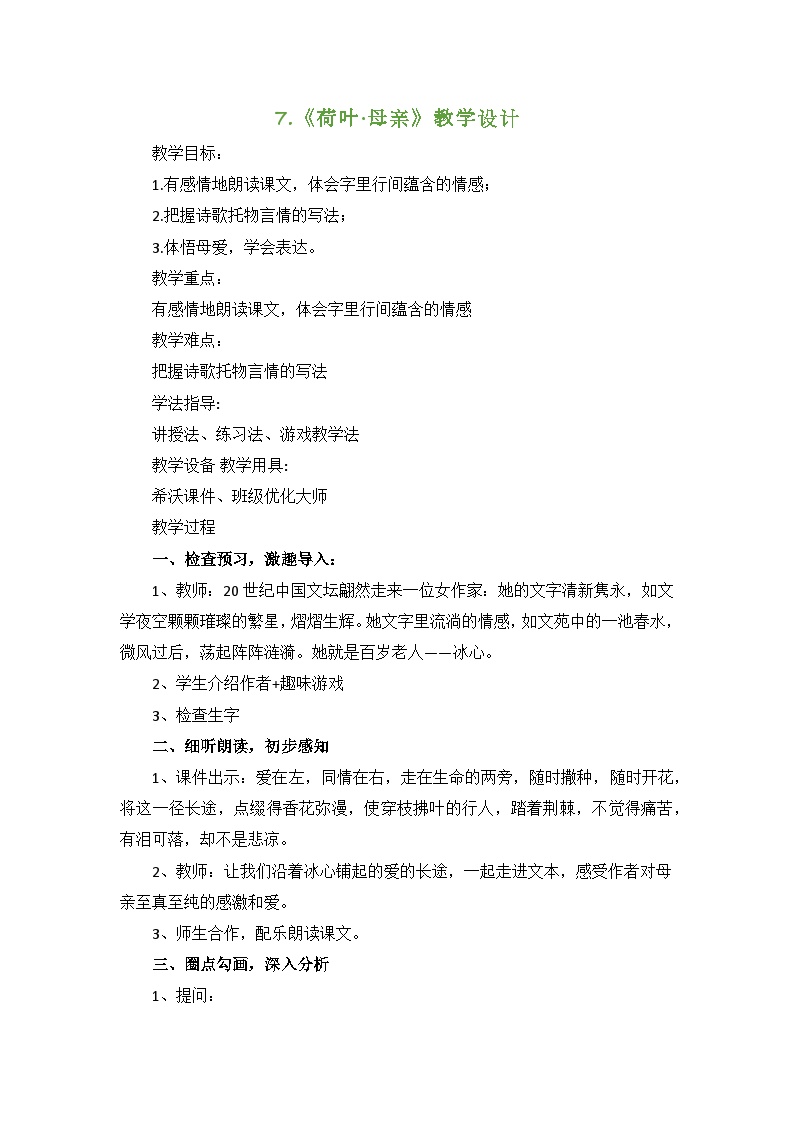 初中语文人教部编版七年级上册22 诗二首教案及反思