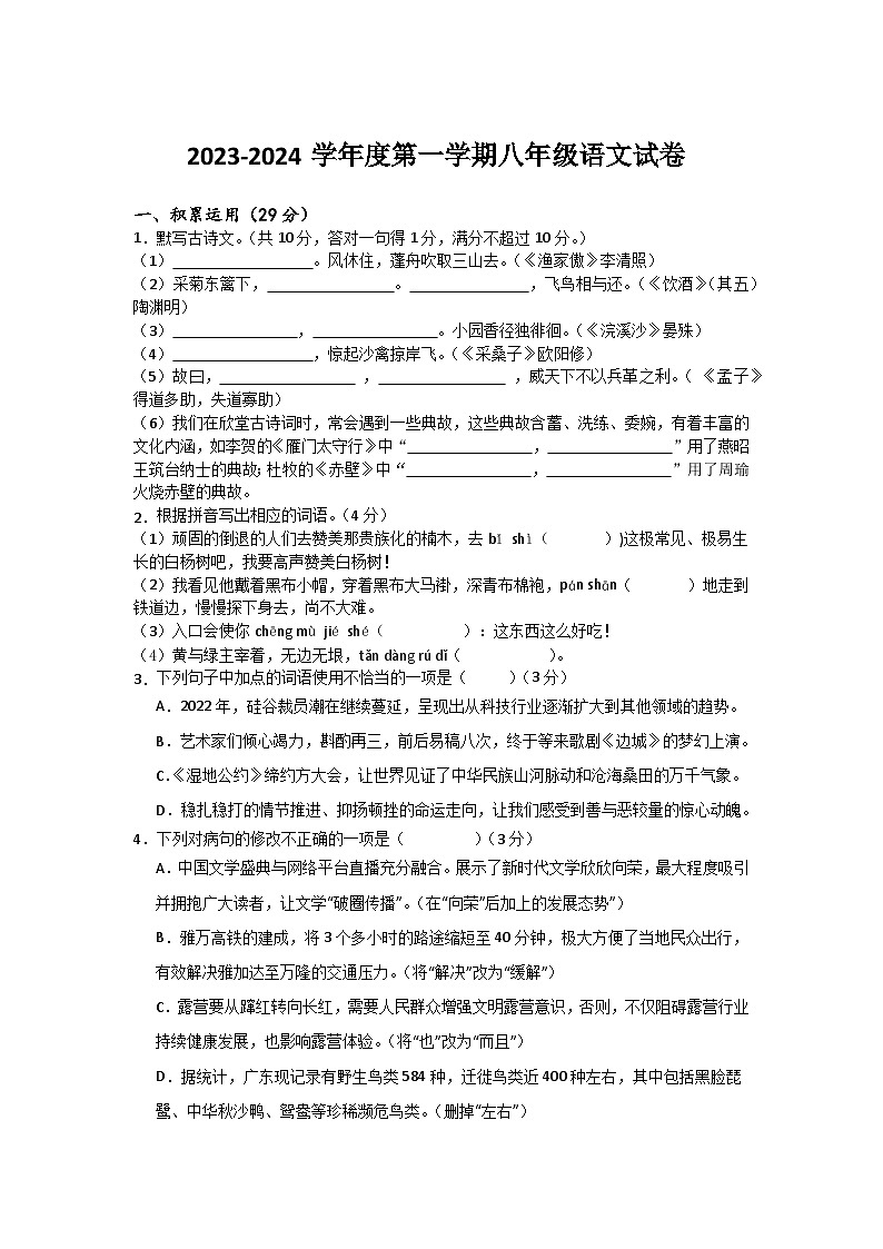 广东省江门市恩平市六校联考2023-2024学年八年级上学期第一次月考语文试卷01