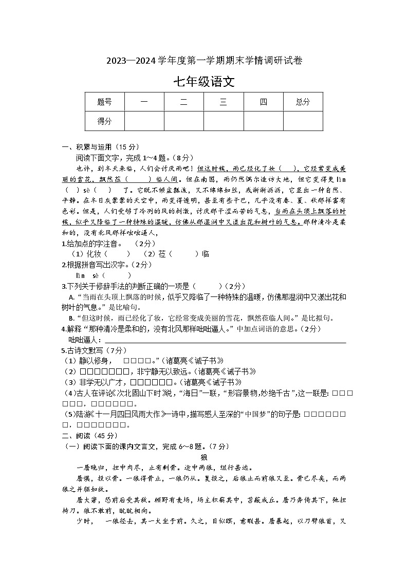 吉林省长春市农安县2023-2024学年七年级上学期12月期末学情调研语文试题01