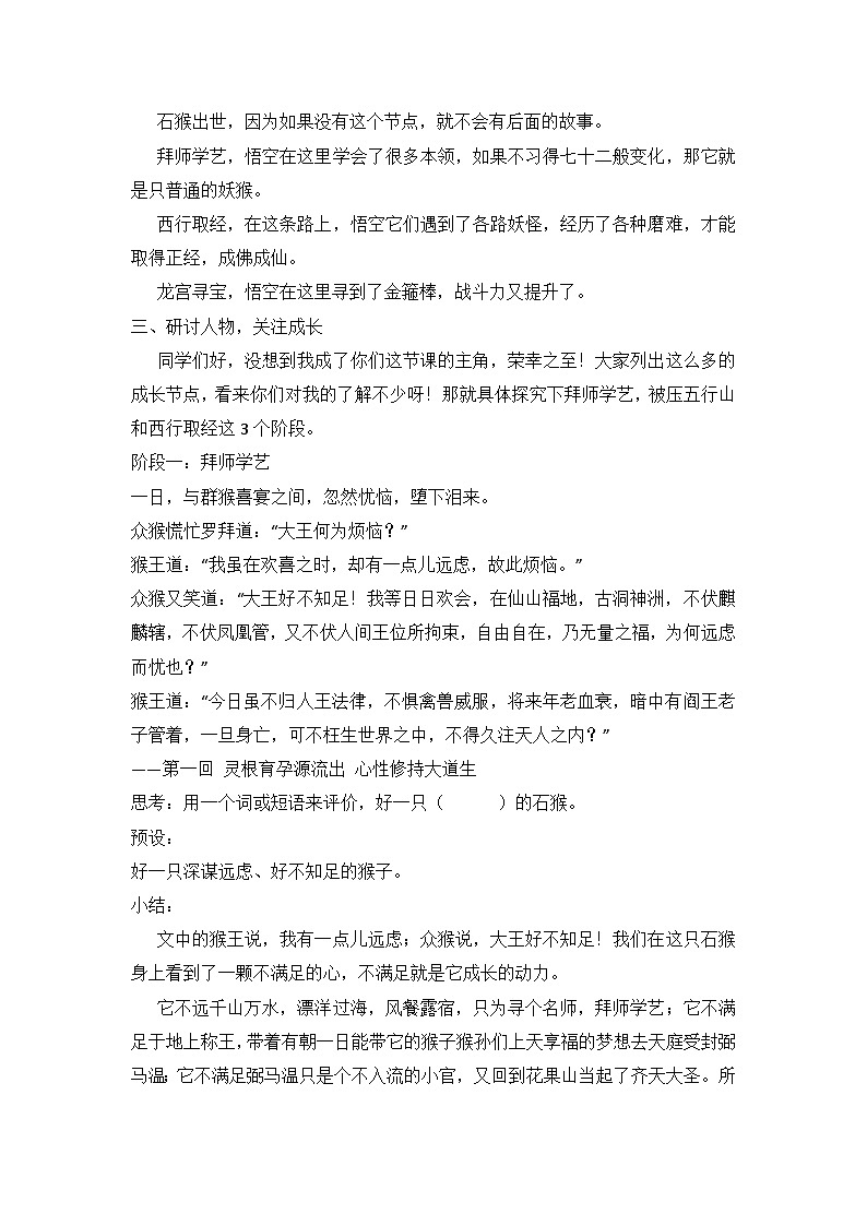 部编版语文七年级上册 《西游记》整本书阅读中期交流教学设计02